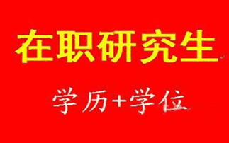 启航教育供应正规在职研究生培训及技术推广服务费用与信息推荐
